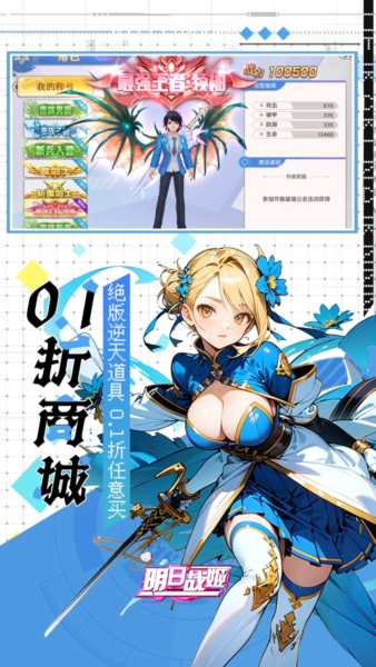 明日戰(zhàn)姬0.1折扣版
