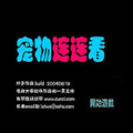 寵物連連看離線版
