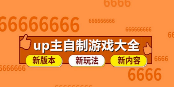 up主自制的手游下載-up主自制的手游推薦-好玩的up主自制手游大全