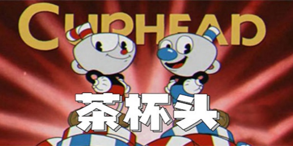茶杯頭手游下載-茶杯頭移植版/中文版/最新版/免費(fèi)版-茶杯頭手游版本合集