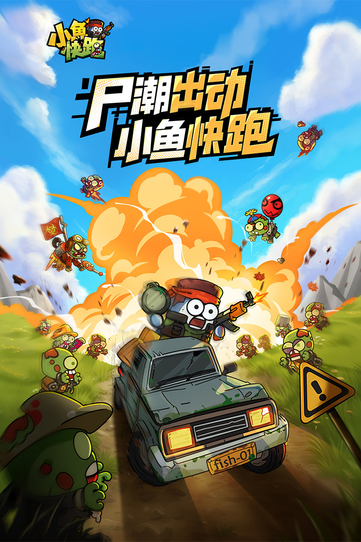 小魚(yú)快跑手游