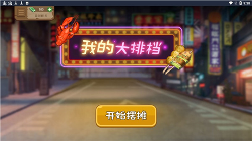 我的大排檔免費(fèi)版