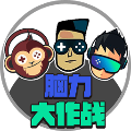 腦力大作戰(zhàn)正版