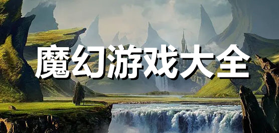 熱門(mén)魔幻手游下載安裝-好玩的魔幻類(lèi)手游推薦-魔幻手游合集