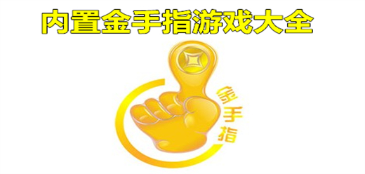 內(nèi)置金手指手游下載-內(nèi)置金手指版游戲推薦-內(nèi)置金手指題材游戲大全