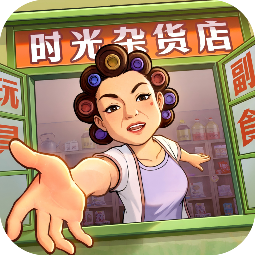 時光雜貨店無限鉆石版