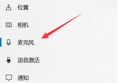 Win10怎么設(shè)置麥克風(fēng)權(quán)限