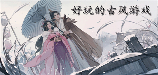 古風(fēng)手游下載-以絕美古風(fēng)打造的游戲推薦-好玩的古風(fēng)系列手游合集