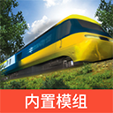 實(shí)況模擬列車內(nèi)置模組版