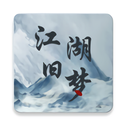 江湖舊夢武俠小說版
