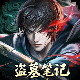 盜墓筆記游戲