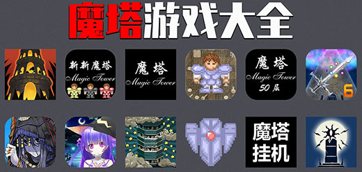 魔塔游戲手機(jī)版下載-熱門(mén)的魔塔類(lèi)手游推薦-魔塔類(lèi)游戲大全