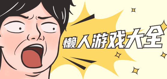 懶人類(lèi)手游下載-免費(fèi)游玩的題材游戲推薦-懶人題材手游大全