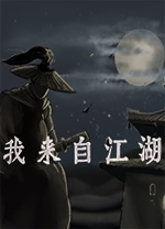 我來自江湖電腦版