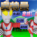 奧特曼家族游戲