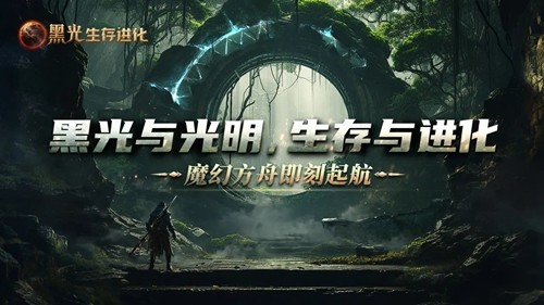 黑光生存進(jìn)化國際版