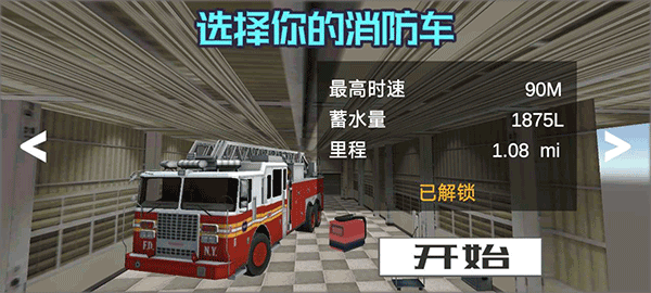 模擬駕駛消防車手機(jī)版