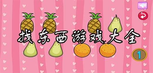 找東西手游下載-好玩的找東西類(lèi)游戲推薦-簡(jiǎn)單易上手的找不同系列游戲合集