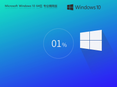 Windows10 22H2 64位 專業(yè)精簡(jiǎn)版 | Win10穩(wěn)定版老機(jī)升級(jí)首選