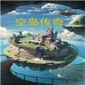 空島傳奇官方版