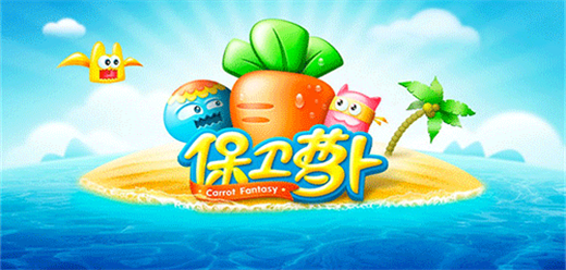 保衛(wèi)蘿卜手機(jī)游戲下載-好玩的保衛(wèi)蘿卜版本推薦-保衛(wèi)蘿卜所有版本合集