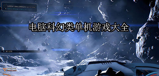 科幻題材PC游戲下載-科幻題材單機游戲推薦-激情十足的科幻廝殺游戲大全