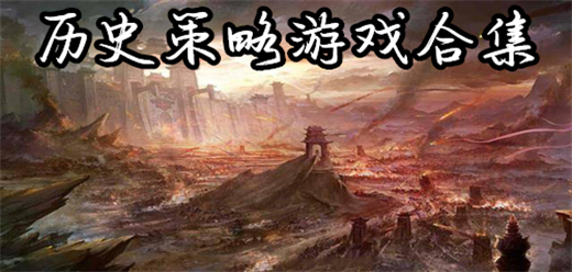 策略戰(zhàn)爭(zhēng)游戲下載-根據(jù)經(jīng)典歷史改編的游戲推薦-歷史策略題材的游戲合集