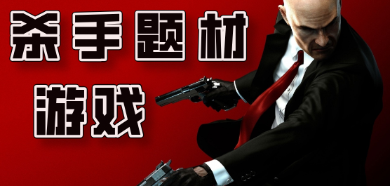 殺手戰(zhàn)斗游戲下載-殘酷殺手的對(duì)決手游推薦-好玩的殺手系列手游大全