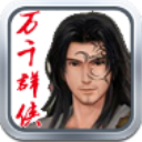 萬(wàn)千群俠傳無(wú)限元寶版