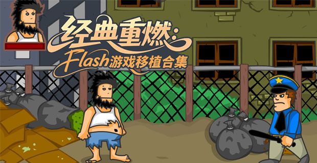 Flash游戲移植安卓版下載-經(jīng)典的Flash移植手游推薦-熱門(mén)Flash移植手游合集