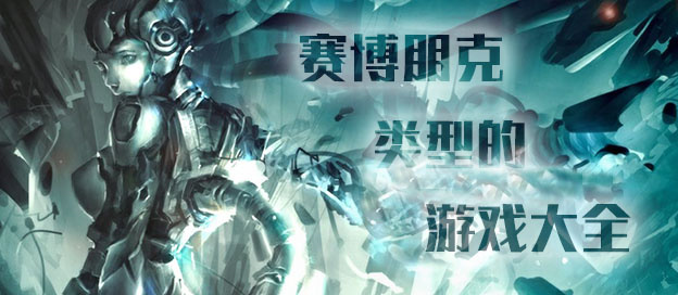 賽博朋克系列手機(jī)游戲下載-好玩的賽博朋克風(fēng)格游戲推薦-賽博朋克類(lèi)型游戲大全