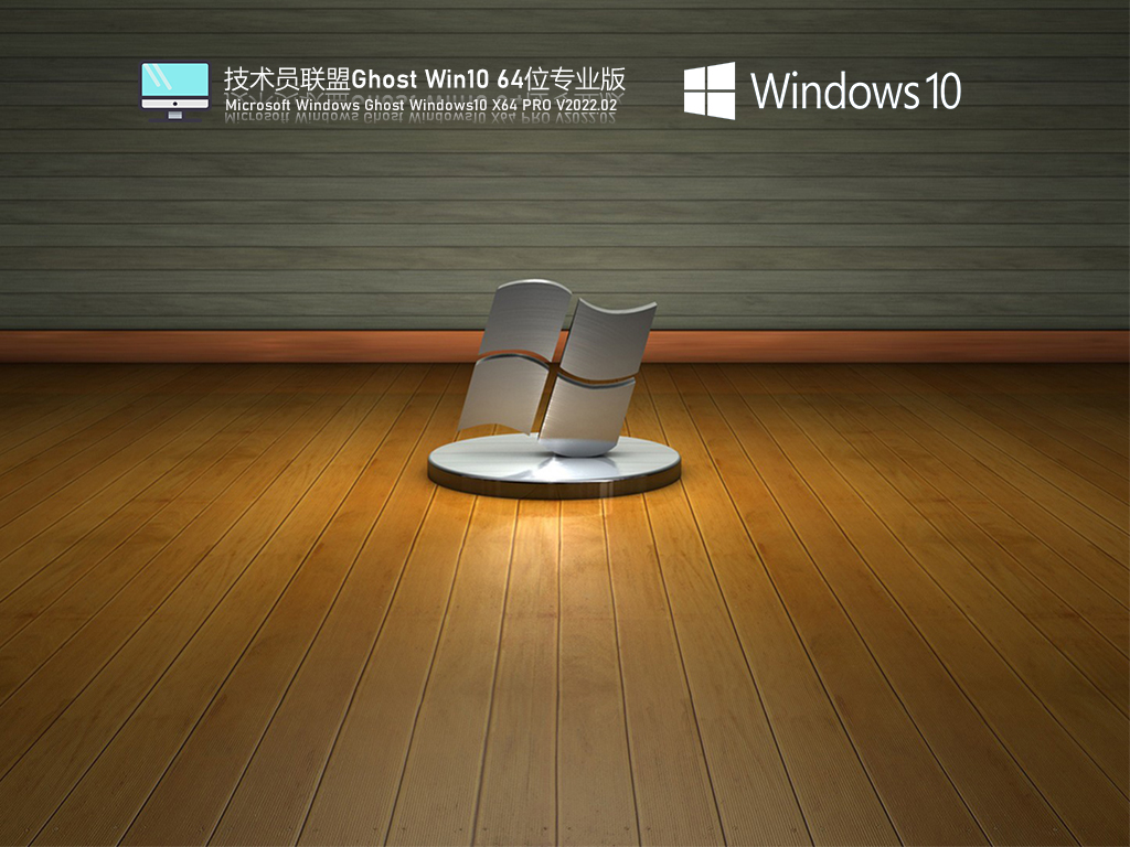 技術(shù)員聯(lián)盟Ghost Win10 64位專業(yè)版 | 技術(shù)員聯(lián)盟Win10精英辦公版