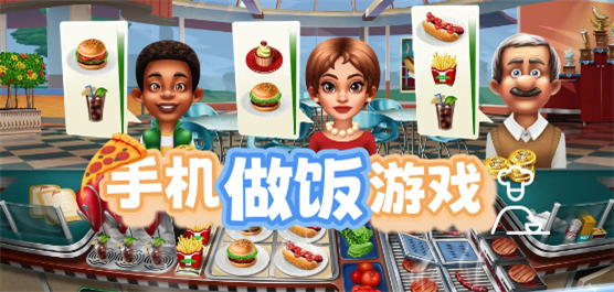 手機(jī)做飯游戲免費(fèi)下載-學(xué)做菜做飯的模擬手游推薦-模擬做飯的游戲大全
