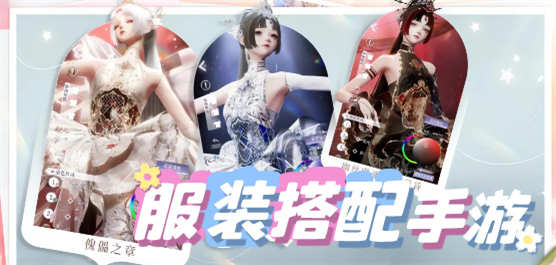 服裝搭配手游下載-超級(jí)受歡迎的換裝游戲推薦-女生服裝搭配游戲合集