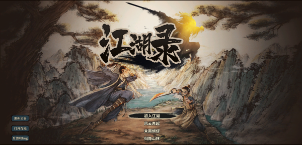江湖錄客戶端