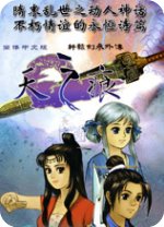 軒轅劍3外傳：之天之痕端游