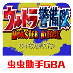 奧特曼警備隊(duì)怪獸襲擊中文版