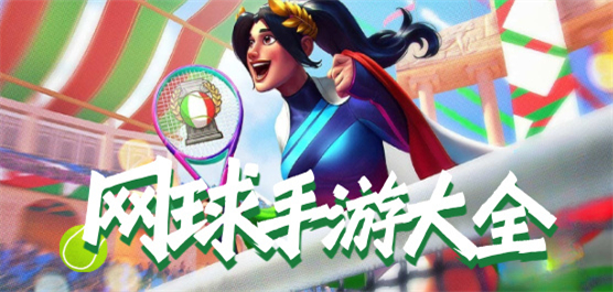 網(wǎng)球系列手機(jī)游戲下載-好玩的手機(jī)網(wǎng)球游戲推薦-網(wǎng)球手游下載大全