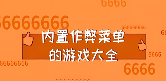 內(nèi)置作弊菜單版手游下載-好玩的內(nèi)置作弊菜單版游戲推薦-內(nèi)置作弊菜單版系列游戲合集