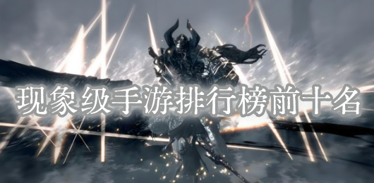 熱門(mén)的前十手游下載-爆火的現(xiàn)象級(jí)游戲推薦-十大熱門(mén)的現(xiàn)象級(jí)手游合集