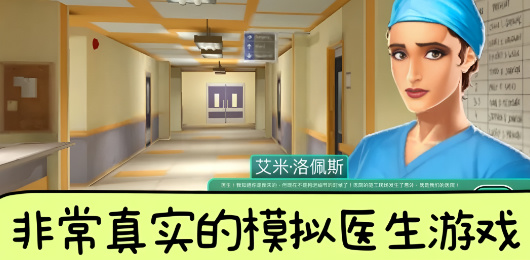 模擬醫(yī)生手游下載-代入感極強(qiáng)的醫(yī)生模擬類(lèi)游戲推薦-模擬醫(yī)生題材手游大全