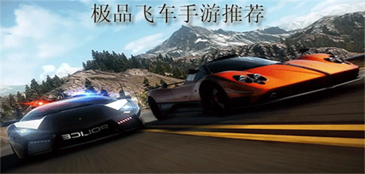 極品飛車(chē)手游下載-極品飛車(chē)系列手游推薦-極品飛車(chē)題材游戲大全