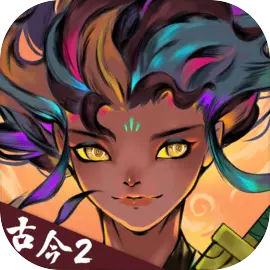古今2風(fēng)起蓬萊手游