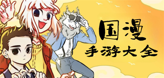 熱門(mén)國(guó)產(chǎn)動(dòng)漫改編手游下載-好玩的國(guó)漫手游推薦-國(guó)漫題材游戲合集
