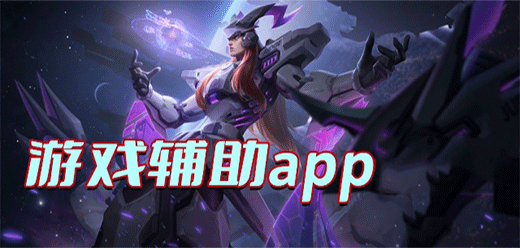 游戲輔助類(lèi)下載-功能不同的游戲輔助題材app推薦-實(shí)用的游戲輔助大全