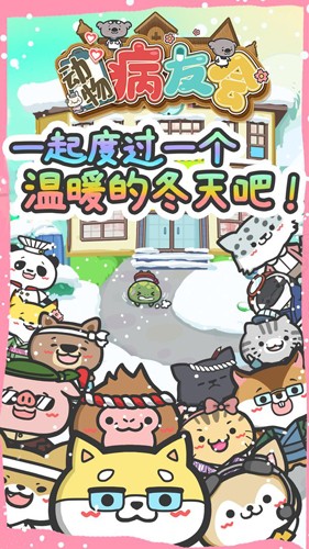 動(dòng)物病友會(huì)手游