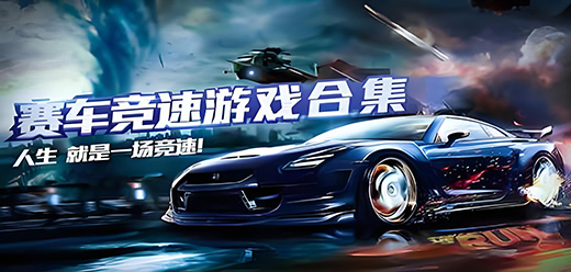 賽車競速PC游戲下載-激情十足的賽車類單機游戲推薦-享受速度與激情的賽車系列電腦游戲大全
