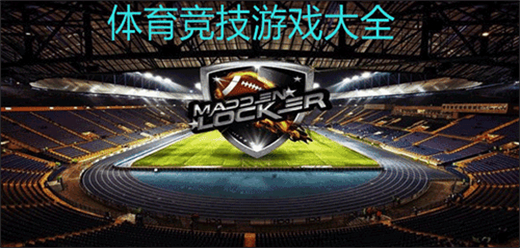 體育競技PC游戲下載-熱門的運動競技題材游戲推薦-爆火的競技運動系列單機游戲大全