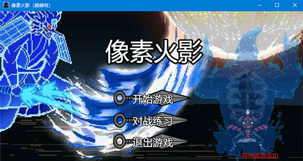 像素火影巔峰斑客戶端