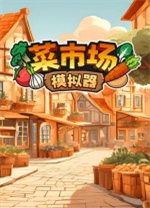 菜市場模擬器客戶端